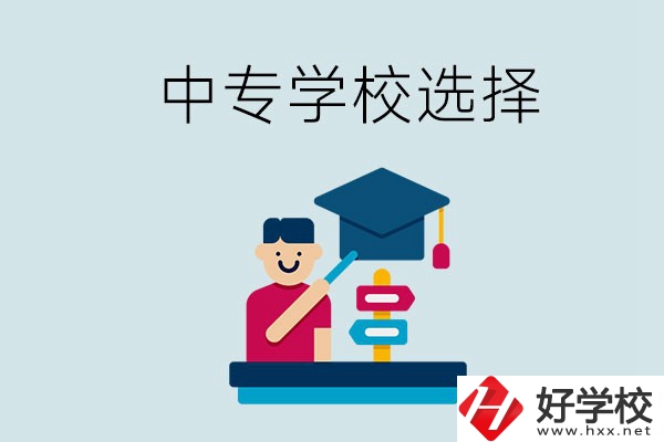 常德中專學校有哪些比較好？該怎么選擇？