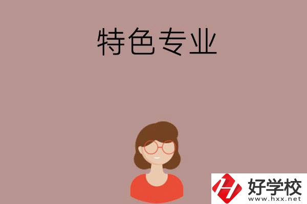 長(zhǎng)沙哪所中職學(xué)校的特色專業(yè)好就業(yè)？