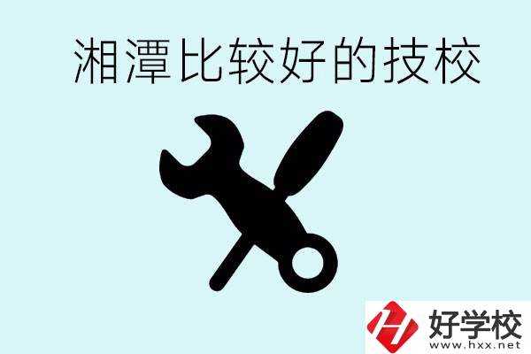 湘潭有哪些好的技校？具體位置在哪里？