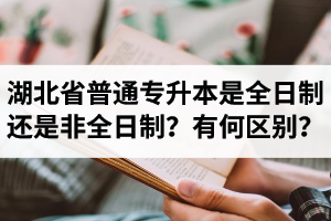 湖北省普通專升本是全日制還是非全日制？有何區(qū)別？