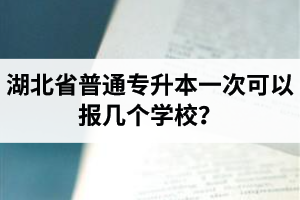 湖北省普通專升本一次可以報(bào)幾個(gè)學(xué)校？