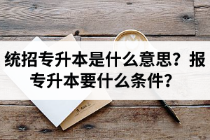 湖北舉辦統(tǒng)招專升本的學校有哪些？