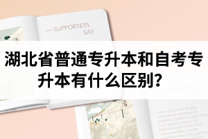 湖北省普通專升本和自考專升本有什么區(qū)別？含金量一樣嗎？