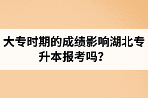 大專時期的成績影響湖北專升本報考嗎？報專升本要滿足什么條件？