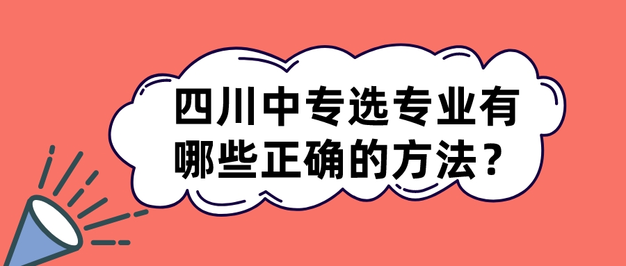 四川中專選專業(yè)有哪些正確的方法？(圖1)