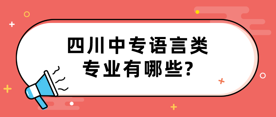 四川中專語言類專業(yè)有哪些?(圖1)