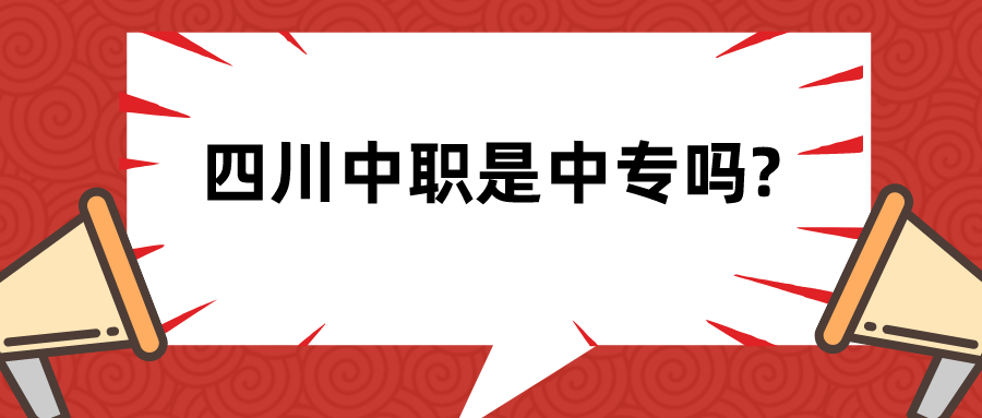 四川中職是中專嗎?(圖1)