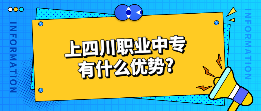 上四川職業(yè)中專有什么優(yōu)勢(shì)?(圖1)