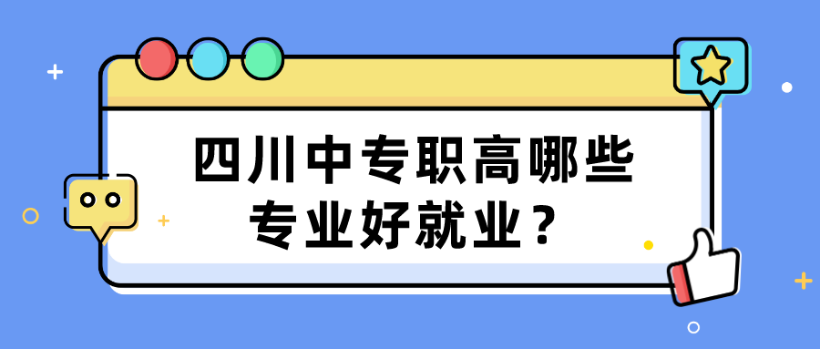 四川中專職高哪些專業(yè)好就業(yè)？(圖1)