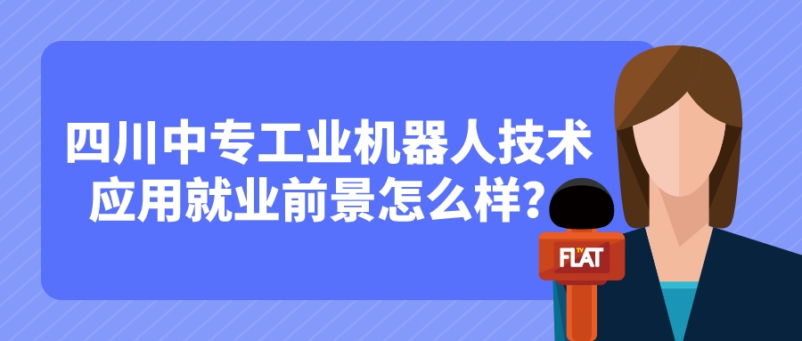 四川中專工業(yè)機(jī)器人技術(shù)應(yīng)用就業(yè)前景怎么樣？(圖1)