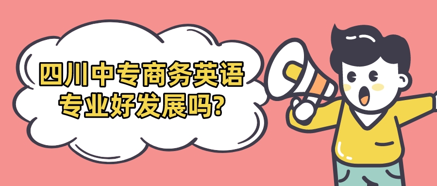 四川中專商務英語專業(yè)好發(fā)展嗎?(圖1)