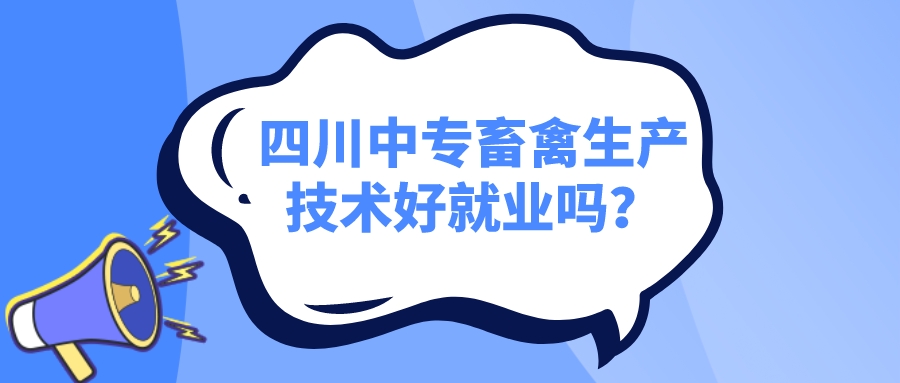 四川中專畜禽生產(chǎn)技術好就業(yè)嗎？(圖1)