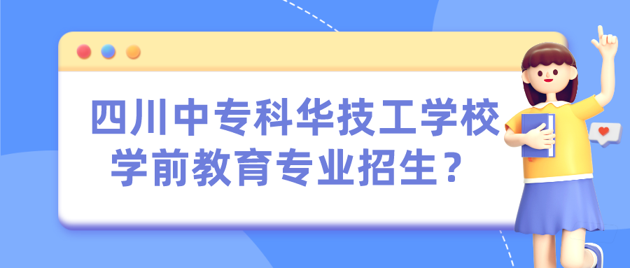 四川中?？迫A技工學校學前教育專業(yè)招生？(圖1)