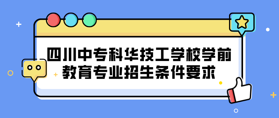 四川中?？迫A技工學校學前教育專業(yè)招生條件要求(圖1)