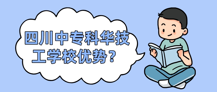 四川中專科華技工學校優(yōu)勢？(圖1)