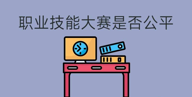 執(zhí)業(yè)技能大賽是否公平？(圖1)