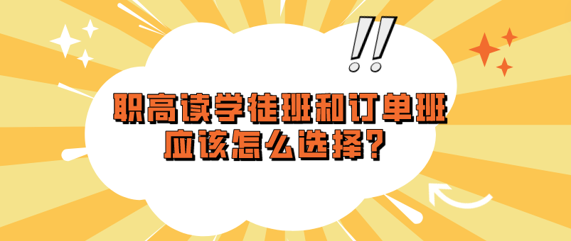 職高讀學(xué)徒班和訂單班應(yīng)該怎么選擇？(圖1)