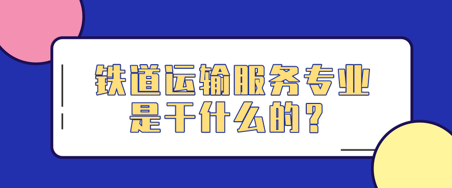 鐵道運(yùn)輸服務(wù)專業(yè)是干什么的？(圖1)