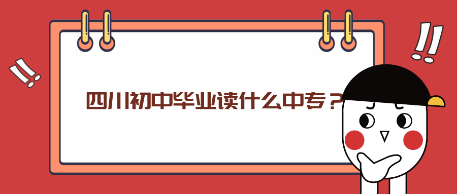 四川初中畢業(yè)讀什么中專？(圖1)