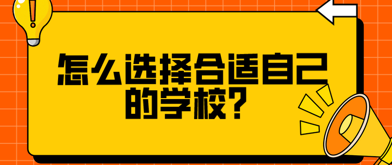 怎么選擇合適自己的學校？(圖1)