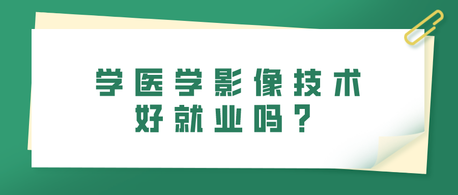 學醫(yī)學影像技術(shù)好就業(yè)嗎？(圖1)