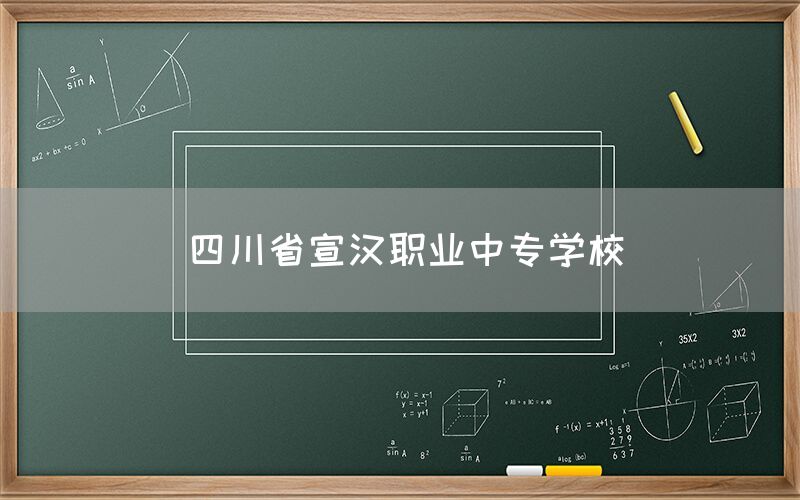 四川省宣漢職業(yè)中專學(xué)校介紹(圖1)