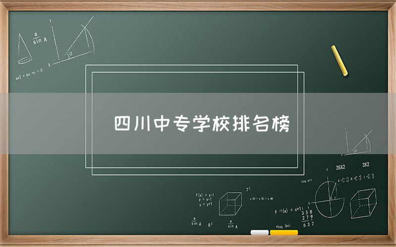 四川中專學(xué)校排名榜發(fā)布！你知道嗎(圖1)