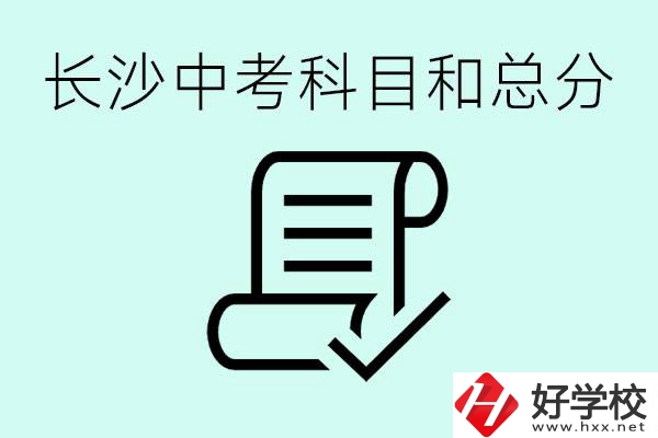 長(zhǎng)沙高中考幾科總分多少分？沒(méi)有考上高中怎么辦？