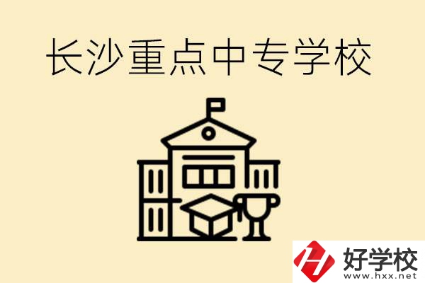 長(zhǎng)沙重點(diǎn)中專(zhuān)學(xué)校有哪些？好就業(yè)嗎？