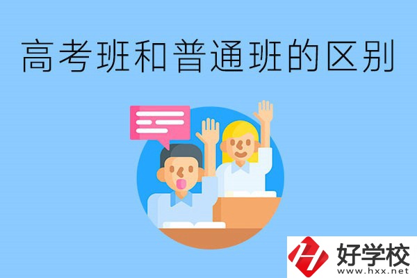 湖南職高高考班和普通班有什么區(qū)別？高考班學什么？