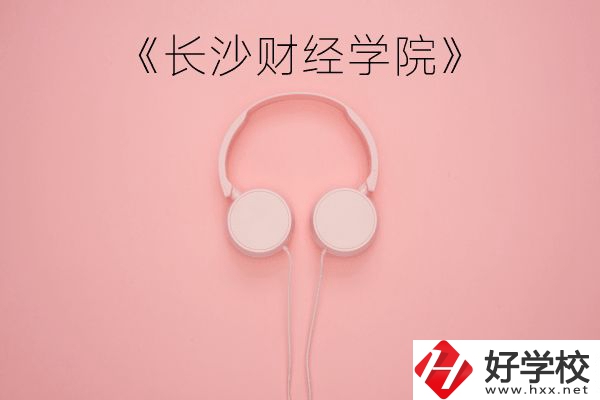 長沙財經(jīng)學(xué)院怎么樣？