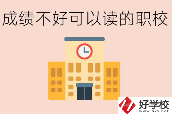 初中成績(jī)差能上什么學(xué)校？益陽(yáng)有什么好的選擇？