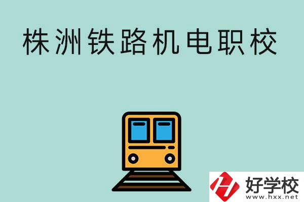 株洲鐵路機(jī)電職業(yè)技術(shù)學(xué)校今年的招生專業(yè)是哪些？