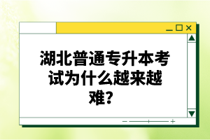 湖北普通專升本考試為什么越來(lái)越難？