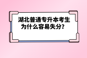 湖北普通專升本考生為什么容易失分？