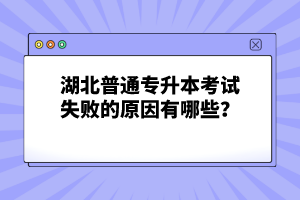 湖北普通專升本考試失敗的原因有哪些？