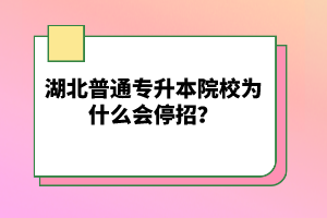 湖北普通專升本院校為什么會(huì)停招？