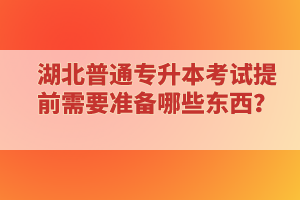 專科延期畢業(yè)還能報(bào)考湖北普通專升本考試嗎？