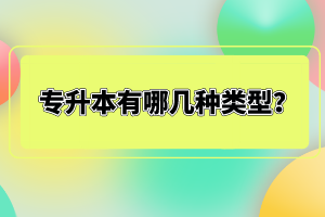 專(zhuān)升本有哪幾種類(lèi)型？