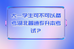 大一學(xué)生可不可以備考湖北普通專升本考試？