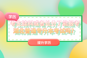 考生掛科或者處分了能報(bào)考湖北普通專升本考試嗎？