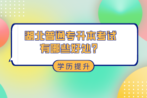 湖北普通專升本考試有哪些好處？