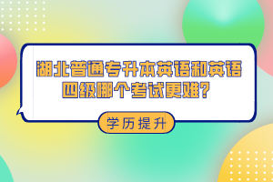 湖北普通專升本和英語(yǔ)四級(jí)哪個(gè)考試更難？