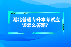 湖北普通專升本考試有哪些得分技巧？