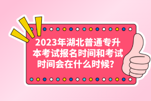 2023年湖北普通專升本考試報(bào)名時(shí)間和考試時(shí)間會(huì)在什么時(shí)候？