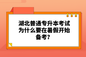 湖北普通專升本考試為什么要在暑假開始備考？