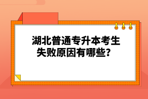 湖北普通專升本考生失敗原因有哪些？