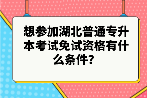 想?yún)⒓雍逼胀▽Ｉ究荚嚸庠囐Y格有什么條件？