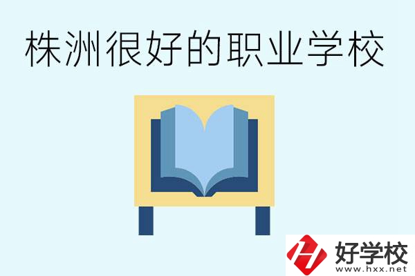 選擇職校要注意什么？株洲有什么好的職校？ 