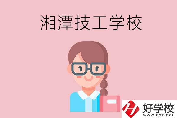 湘潭有什么女初中生可以讀的技校？